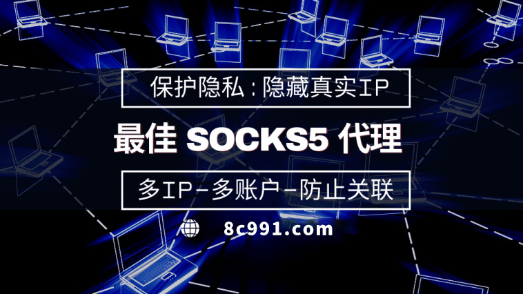 【成都代理IP】使用SOCKS5有什么好处？